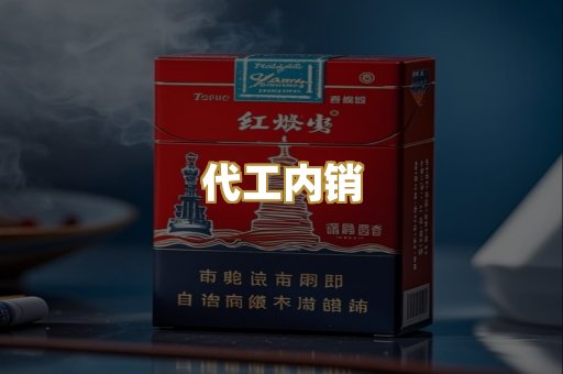 代工内销
