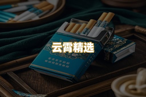 云霄精选