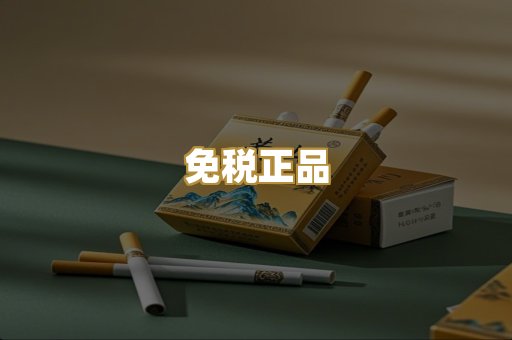 免税正品